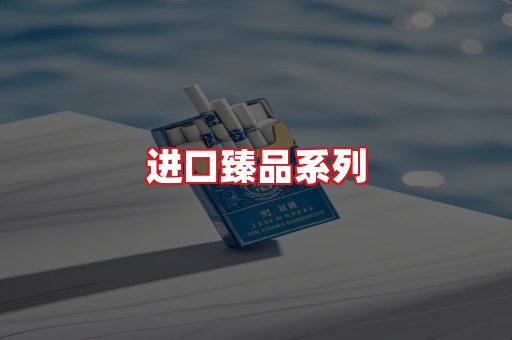 进口香烟
